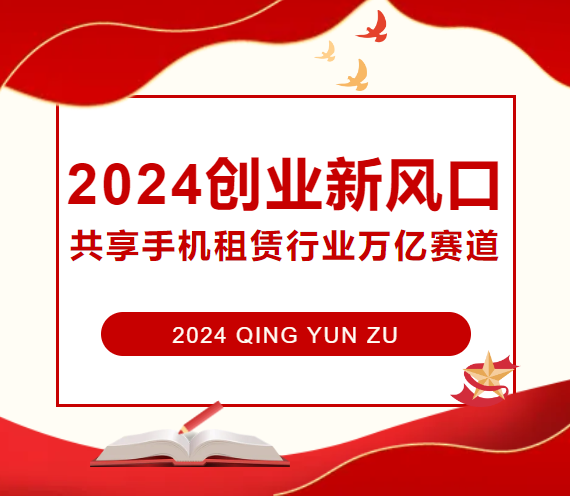 2024创业新风口，共享手机租赁行业万亿赛道